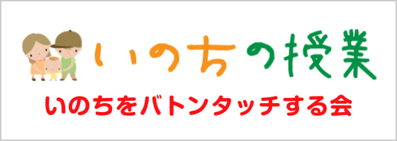 いのちの授業　いのちをバトンタッチする会