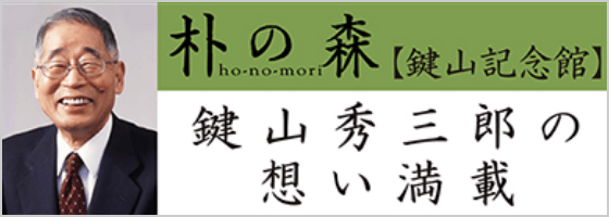 朴の森 鍵山記念館 鍵山秀三郎の想い満載