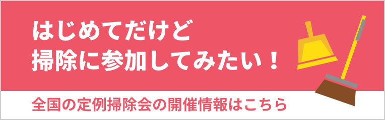 はじめてだけど掃除に参加してみたい 全国各地の定例会開催情報はこちら