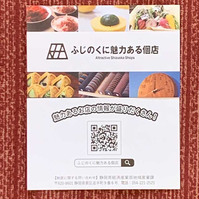 ふじのくに魅力ある個店