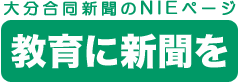 大分合同新聞のNIEページ｜教育に新聞を