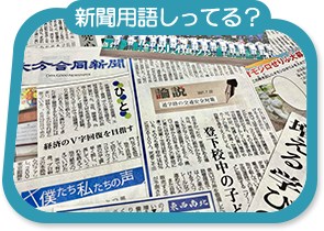 新聞用語知ってる？