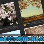 InstagramをWEBで楽しく利用できる「Extragram」