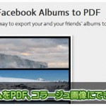 FacebookのアルバムをPDF化できる「AlbumsToPDF」