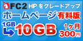 FC2ホームページ有料版