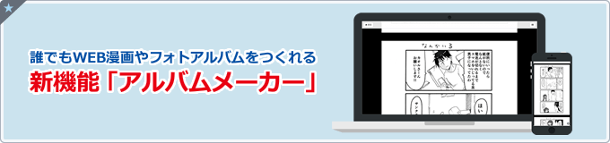 誰でもWEB漫画やフォトアルバムをつくれる新機能「アルバムメーカー」