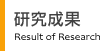 研究成果のお知らせ