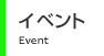 イベントのお知らせ