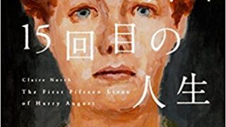 SF小説の新しい傑作！『ハリー・オーガスト、15回目の人生』