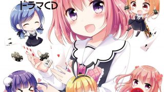 ぼくの友達のドラマCDが発売！『ゆめのロワイヤル』ドラマCD特別記念企画！