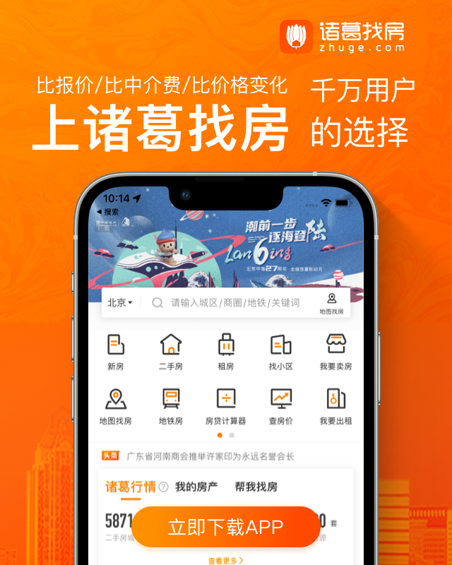 下载诸葛找房APP