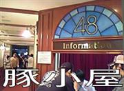 ؏ AKB48