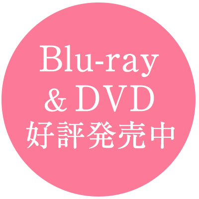 Blu-ray&DVD 好評発売中