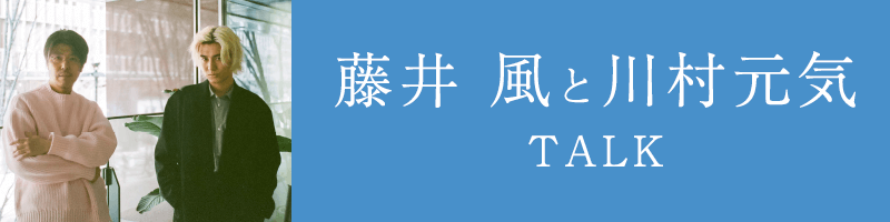 藤井風と川村元気