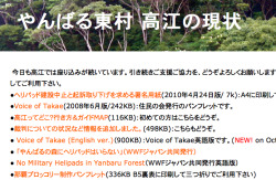 高江住民の会のブログ
高江の現在進行形の情報を知ることができるブログです。
座り込み現場の状況、高江裁判の経過、高江についての報道記事や時間をさかのぼって2007年6月30日、座り込みがはじまった当時の状況も知ることができます。