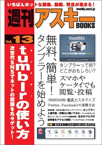 ★ついに出ました！！　日本で初めての「Tumblrのガイドブック」
昨晩（2/14）、今週都内で開催されているSocial Media Weekの講演のために来日したTumblrのCEOであるDavid Karpさんと一緒に楽しく飲む機会があった。
Tumblr Japan...