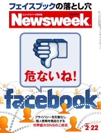 ★「危ないね！　facebook」ーーNewsweek日本版2/22号
昨晩、一緒に楽しく飲んだからというわけではないが、本日はTumblrをもう一本投稿。
今発売中のNewsweek日本版では「危ないね！　facebook」という扇情的な特集を組んでいる。
同誌は、これまでにも「フェースブックがあなたの人生をぶち壊す」や「ツイッターなんてもう信用できない！」などソーシャルメディアに対しては批判的な記事を掲載している。
気軽にホイホイと「楽しくて便利」だからと利用していると、フェイスブックの向こう...