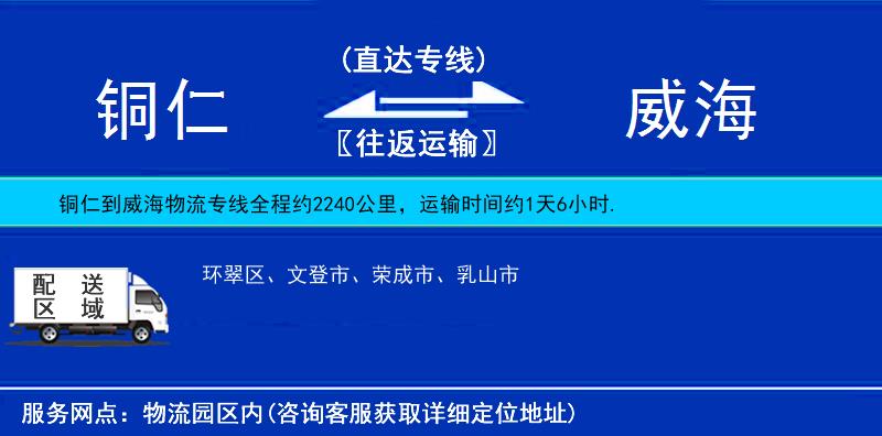 铜仁到威海物流公司