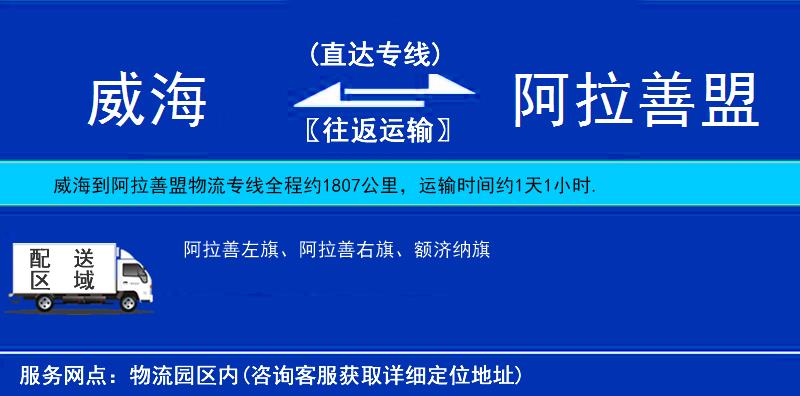 威海到阿拉善盟物流公司