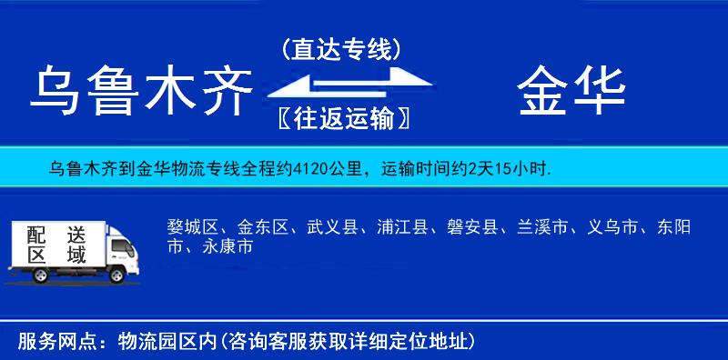 乌鲁木齐到金华物流公司