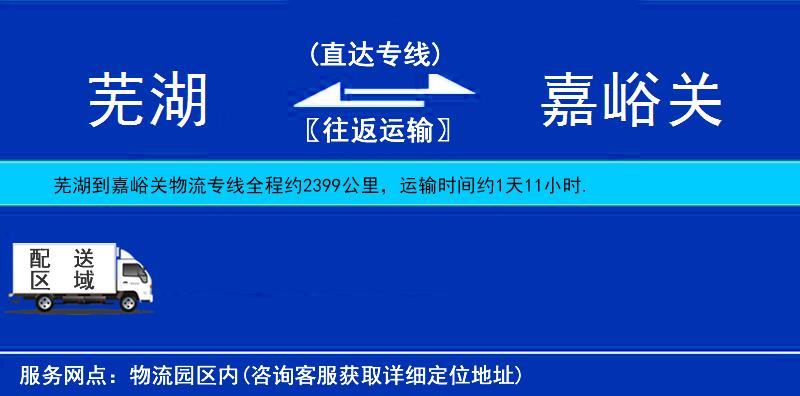 芜湖到嘉峪关物流公司