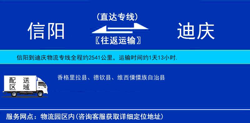 信阳到迪庆物流公司