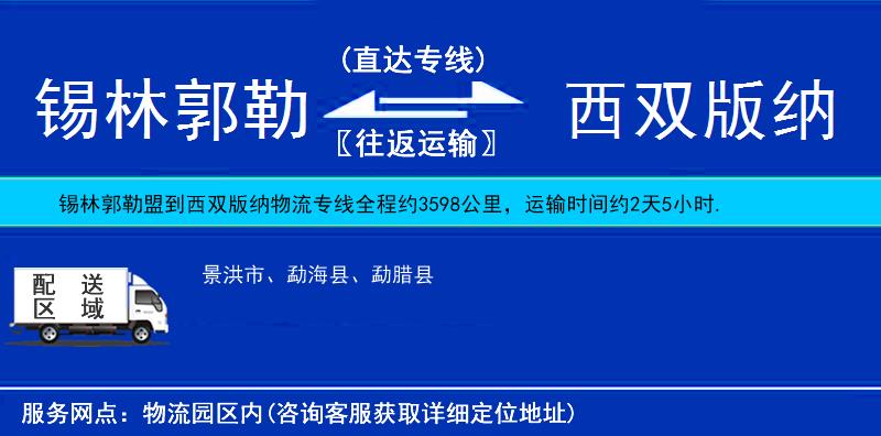 锡林郭勒盟到西双版纳物流公司