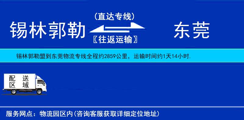 锡林郭勒盟到东莞物流公司