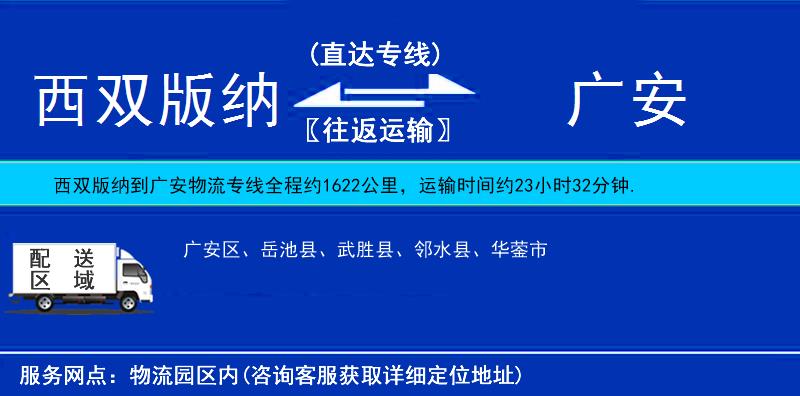 西双版纳到广安物流公司