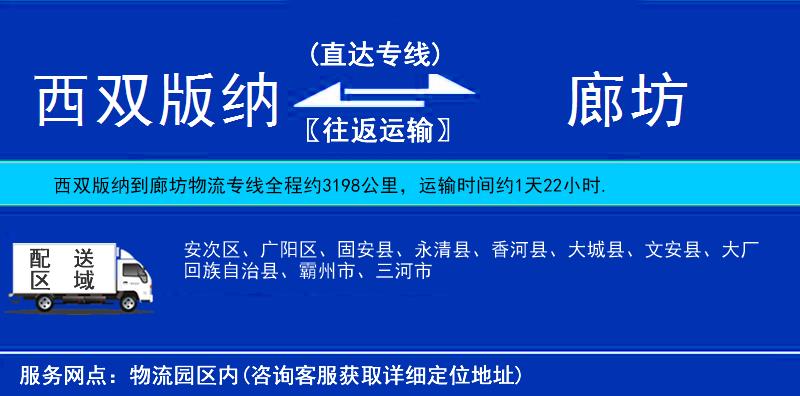 西双版纳到廊坊物流公司