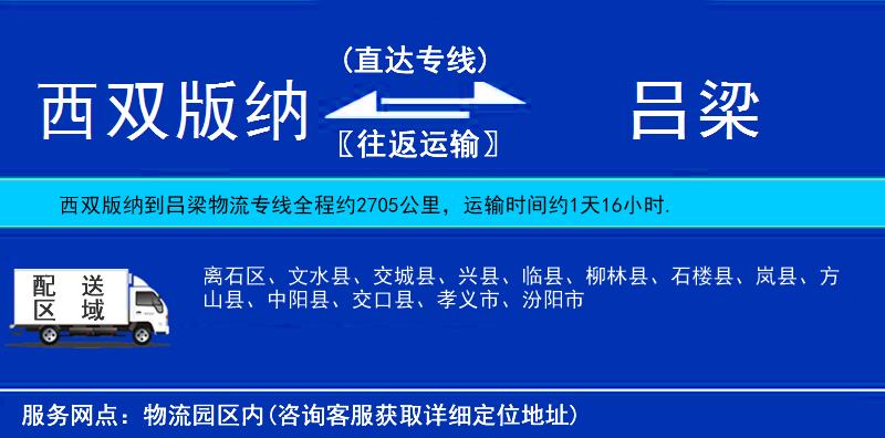 西双版纳到吕梁物流公司