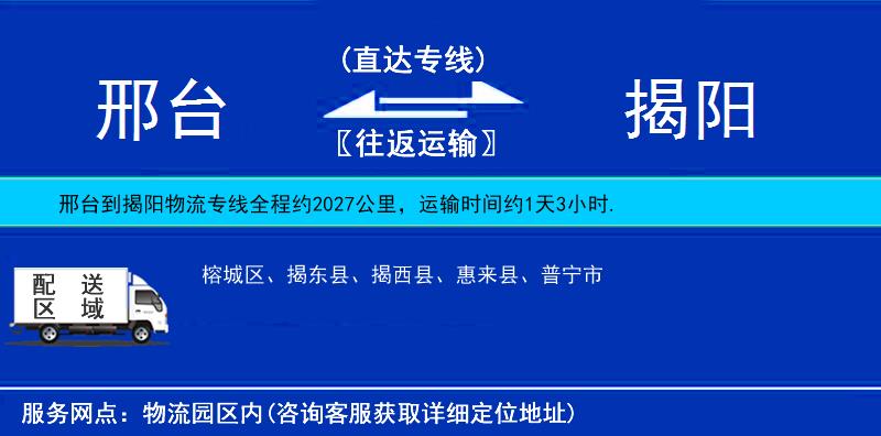 邢台到揭阳物流公司