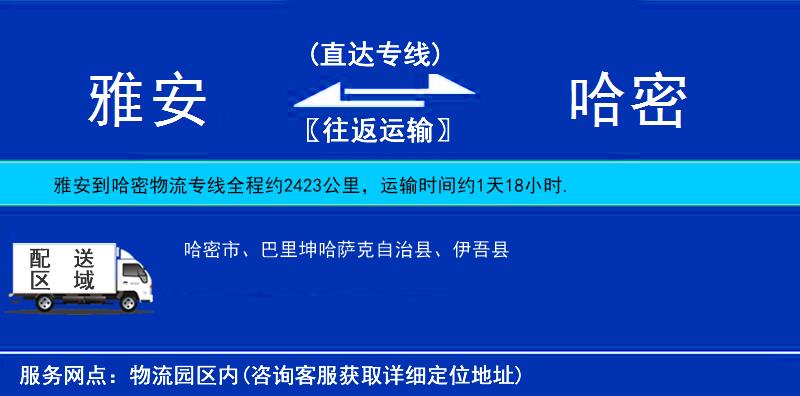 雅安到哈密物流公司