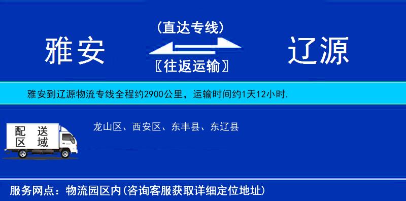 雅安到辽源物流公司