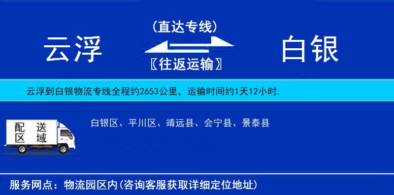 云浮到白银物流公司