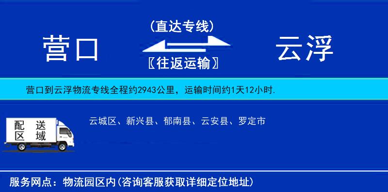 营口到云浮物流公司