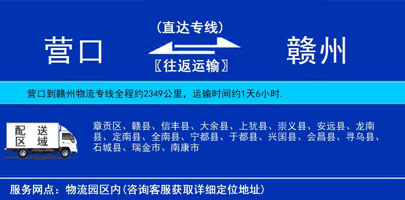 营口到赣州物流公司