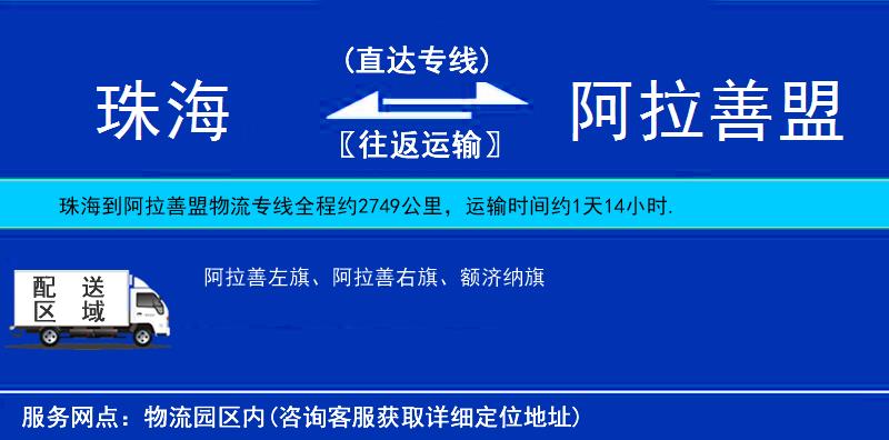 珠海到阿拉善盟物流公司