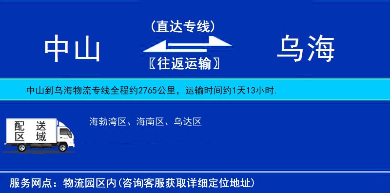 中山到乌海物流公司