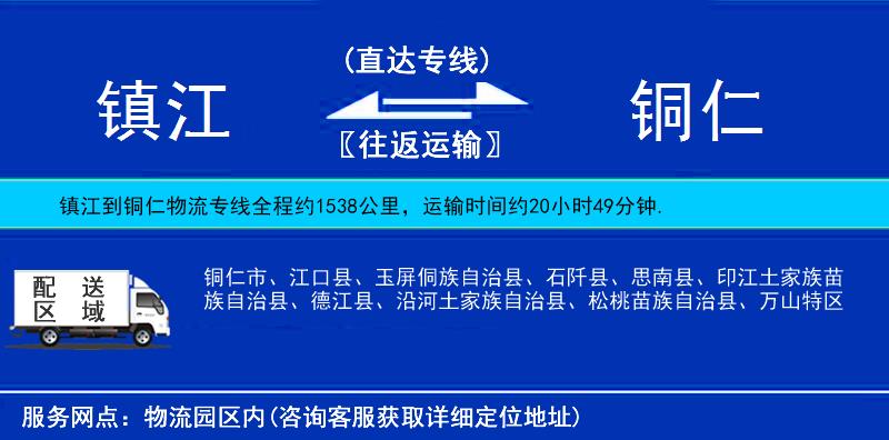 镇江到铜仁物流公司