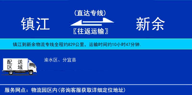 镇江到新余物流公司