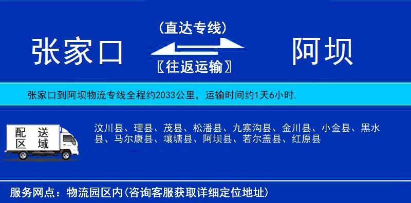 张家口到阿坝物流公司