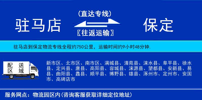 驻马店到保定物流公司