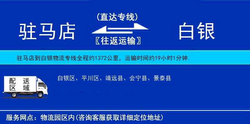 驻马店到白银物流公司