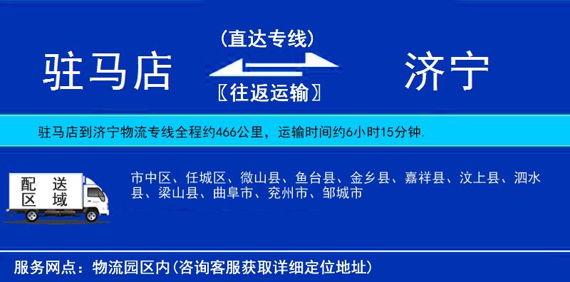 驻马店到济宁物流公司