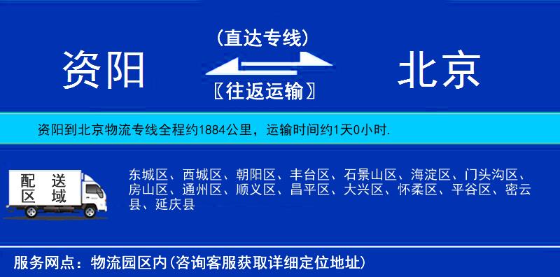 资阳到北京物流公司