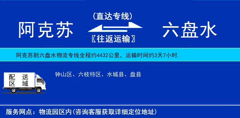 阿克苏到六盘水物流公司