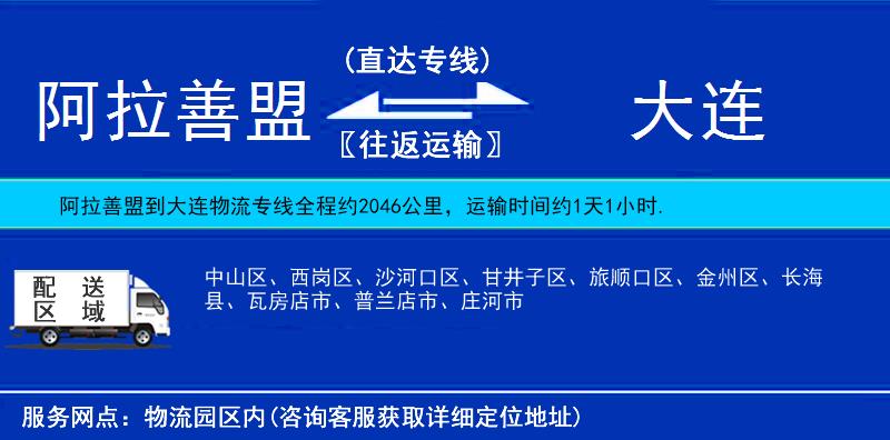 阿拉善盟到大连物流公司