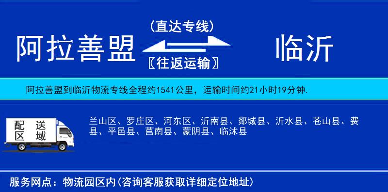 阿拉善盟到临沂物流公司