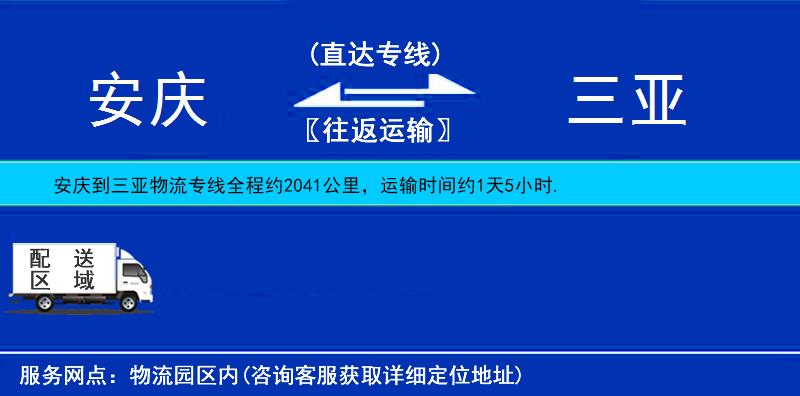 安庆到三亚物流公司